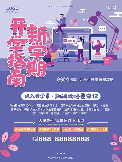 大学开学季防骗攻略