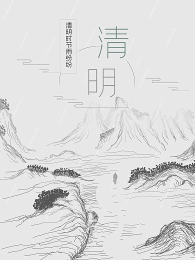 清明节中国风水墨黑白海报二十四节气