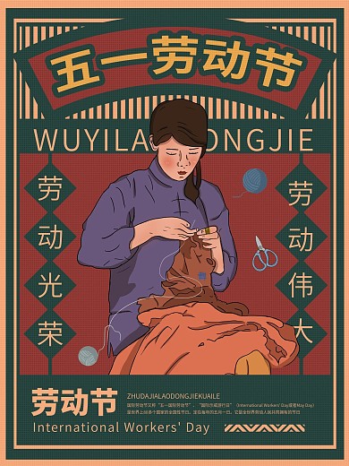原创手绘五一劳动节复古摩登节日宣传海报