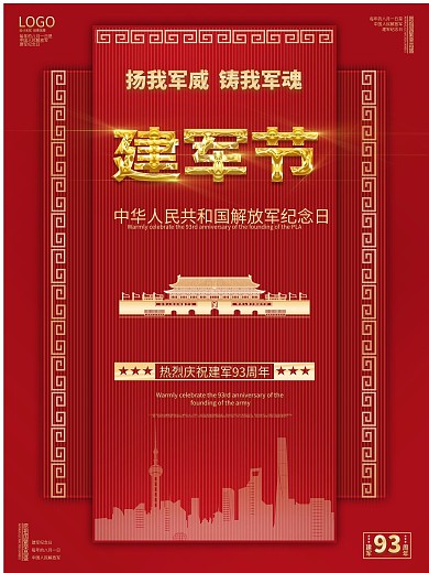 八一建军节党建海报
