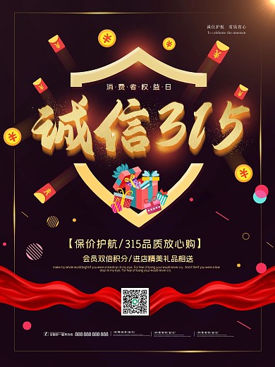 黑金大气诚信315消费者权益日打假海报