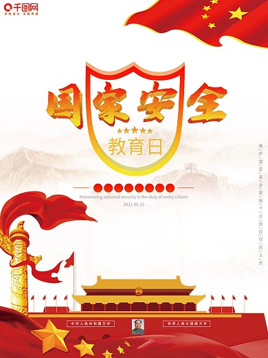 415全民国家安全教育日中国红宣传海报