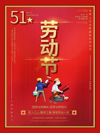 51劳动节喜庆简约风海报设计