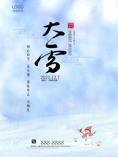 传统二十四节气大雪海报