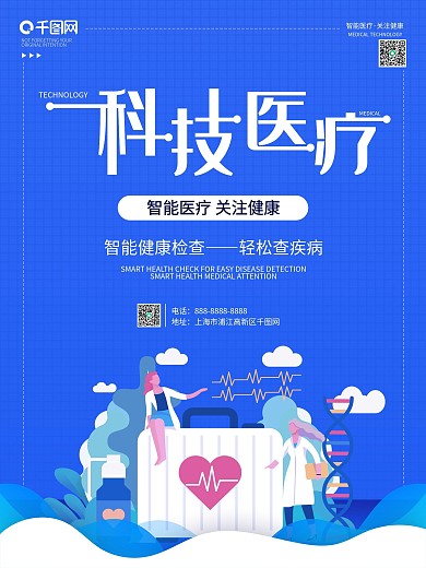 蓝色小清新科技医疗海报