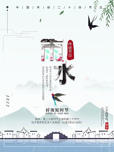 雨水二十四节气 雨水海报传统节气水墨海报