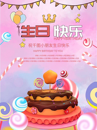 生日快乐创意儿童海报