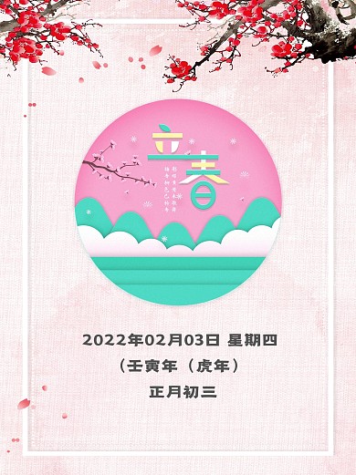 春季立春唯美小清新海报