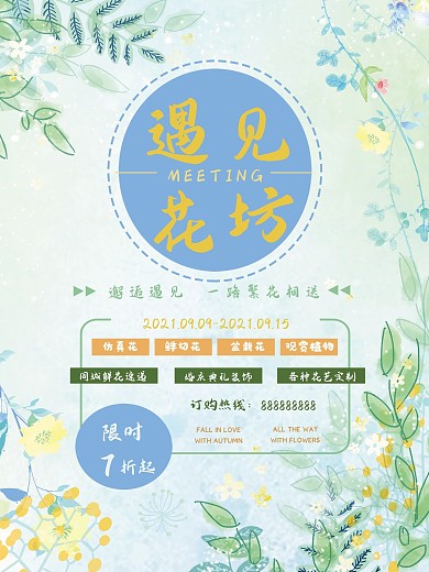 遇见花坊秋季促销