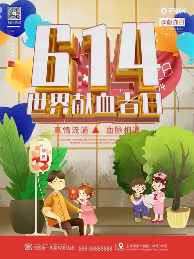 创意简约614世界献血者日宣传公益海报