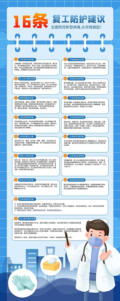 16条疫情期间复工防护建议介绍X展架