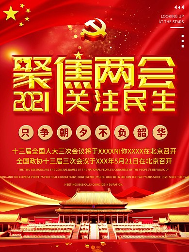 2020聚焦全国两会时间通知海报