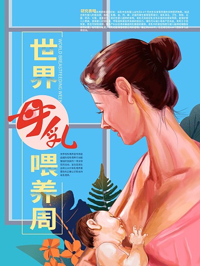 原创手绘世界母乳喂养周宣传海报