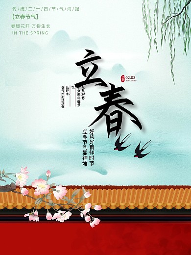 二十四节气之立春海报