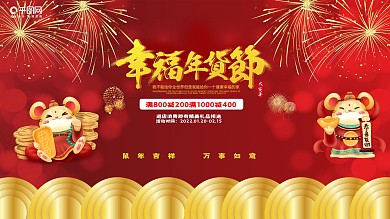 新年红色大气幸福年货节展板