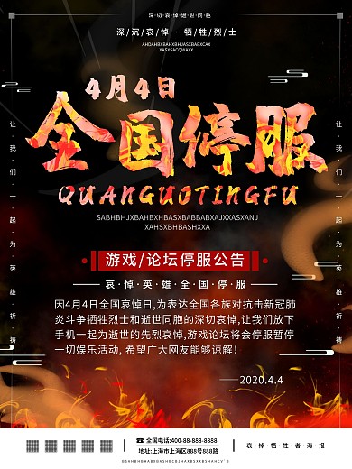 游戏论坛停服公告宣传海报