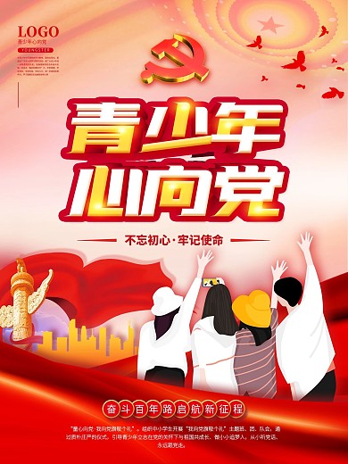 青少年心向党党建主题海报