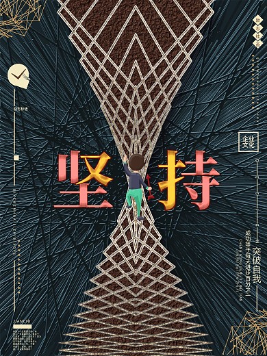 创意简约坚持企业文化青春励志海报背景