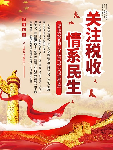 税收宣传月内容型税内容宣传海报