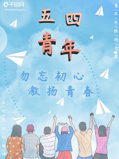 五四青年青年精神