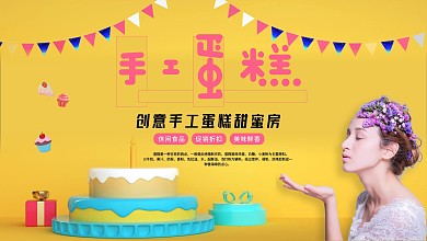 创意手工蛋糕甜蜜房海报