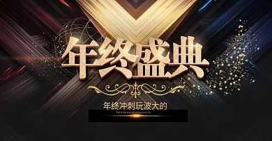 黑金立体大气高端年终盛典banner