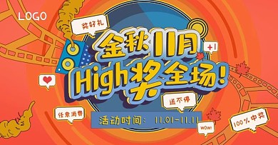 奖字海报金秋11月higt奖全场橙色