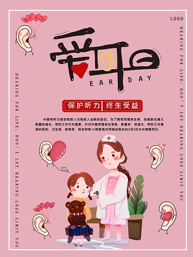 创意合成世界爱耳日