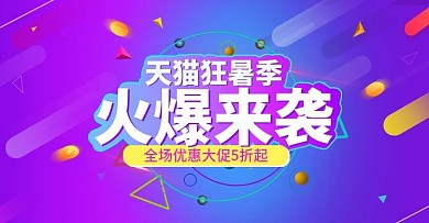 狂暑季活动数码电器海报