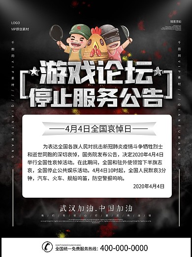 4月4日国家哀悼日游戏论坛停服公告海报