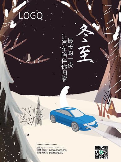 冬至夜汽车宣传节日海报