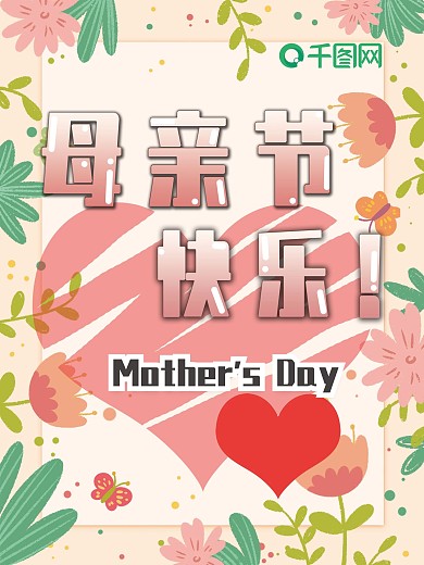 母亲节节日简约温馨原创爱心条纹海报