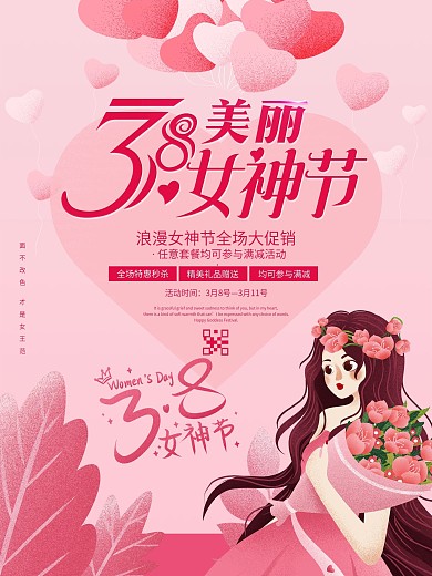 粉色唯美38妇女节节日海报