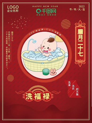 腊月二十七洗福?海报