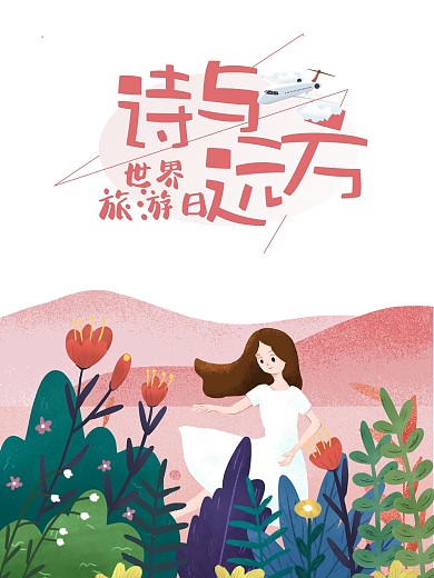 世界旅游日诗与远方小清新