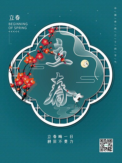 原创简约风空间立体字二十四节气立春
