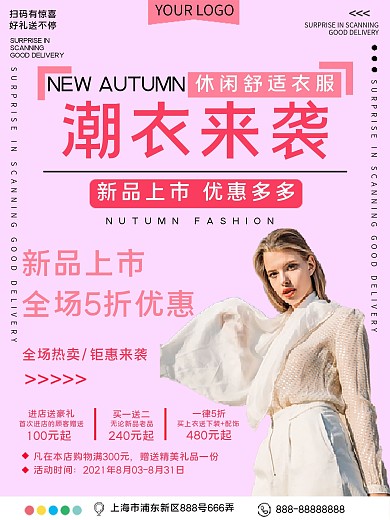 潮衣来袭新品上市促销宣传海报