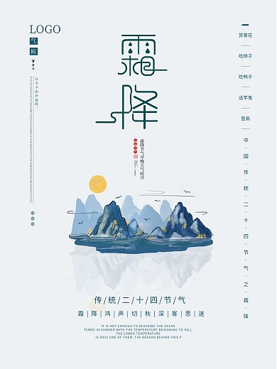 原创中国传统24节气霜降海报
