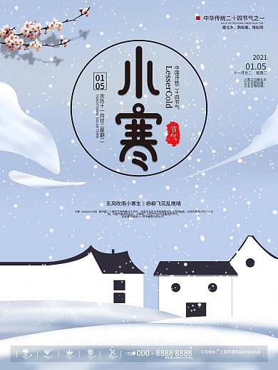 小寒通用型插画风借势宣传海报