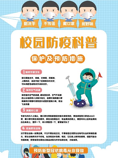 学校复课校园防疫海报