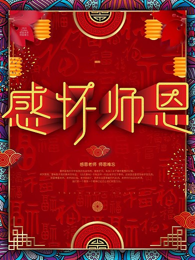 感怀师恩红色大气海报设计
