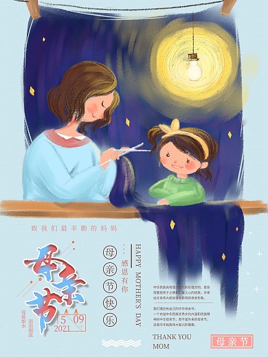 母爱如水涓涓细流星空母亲节感恩海报
