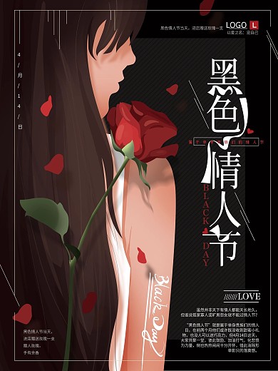 原创文艺黑色情人节海报