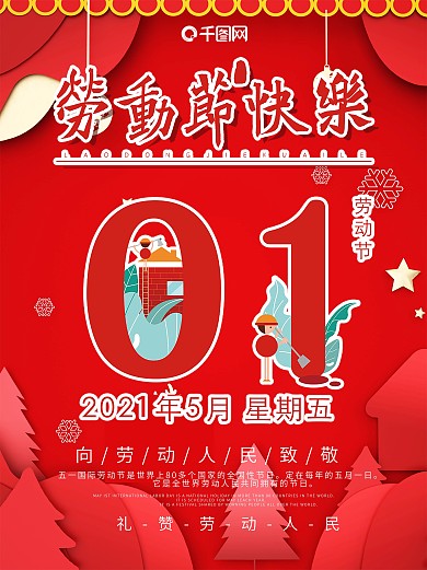 劳动节快乐5.1五一劳动节节日海报
