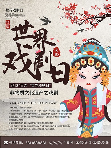 复古风世界戏剧日宣传海报