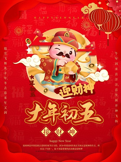2021新年年俗初五海报春节习俗宣传海报