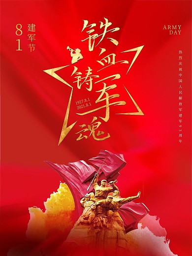 八一建军节红色党建海报