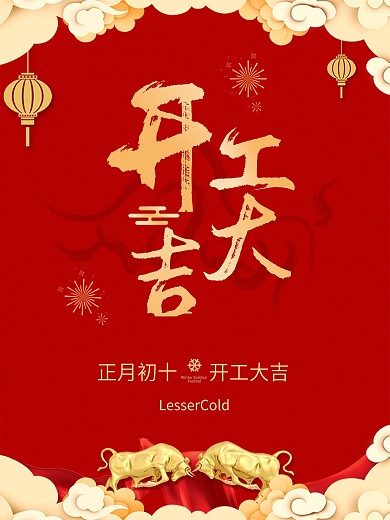 开工大吉简约大气红色商业海报