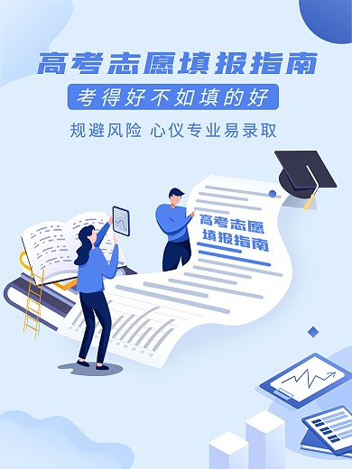 高考志愿填报海报