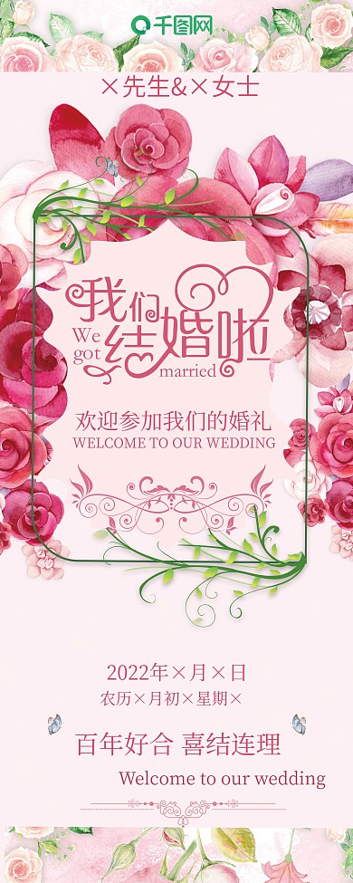 清新粉色浪漫婚礼我们结婚啦展架